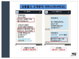 상품출고 고객문자 서비스(타사비교)
배달마스터 택배
당일출고 당일수령
타사택배
출고후 1~2일소요
 