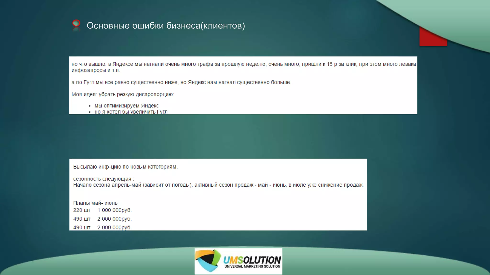 Основные ошибки бизнеса(клиентов)
 
