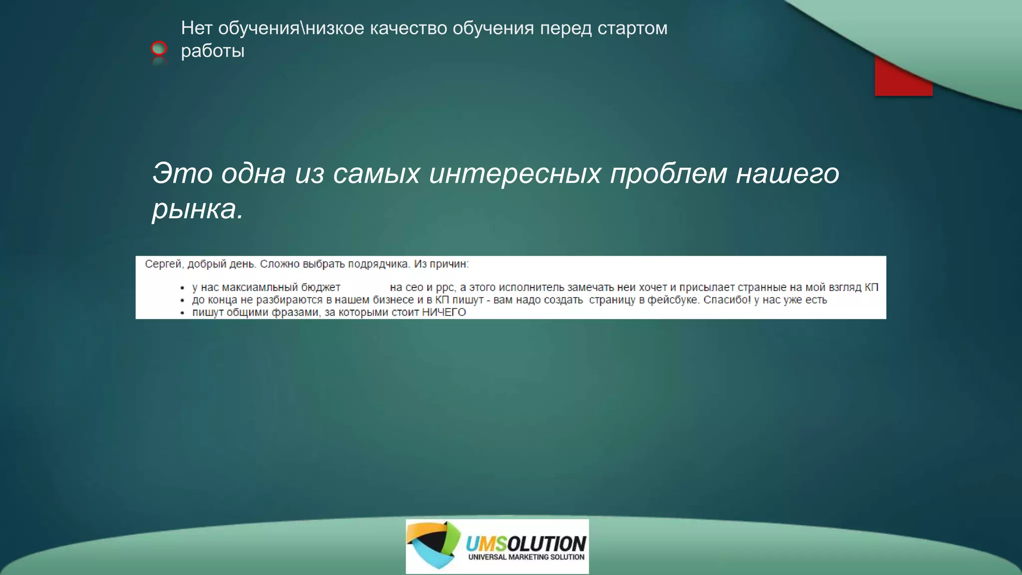 Нет обучениянизкое качество обучения перед стартом
работы
Это одна из самых интересных проблем нашего
рынка.
 