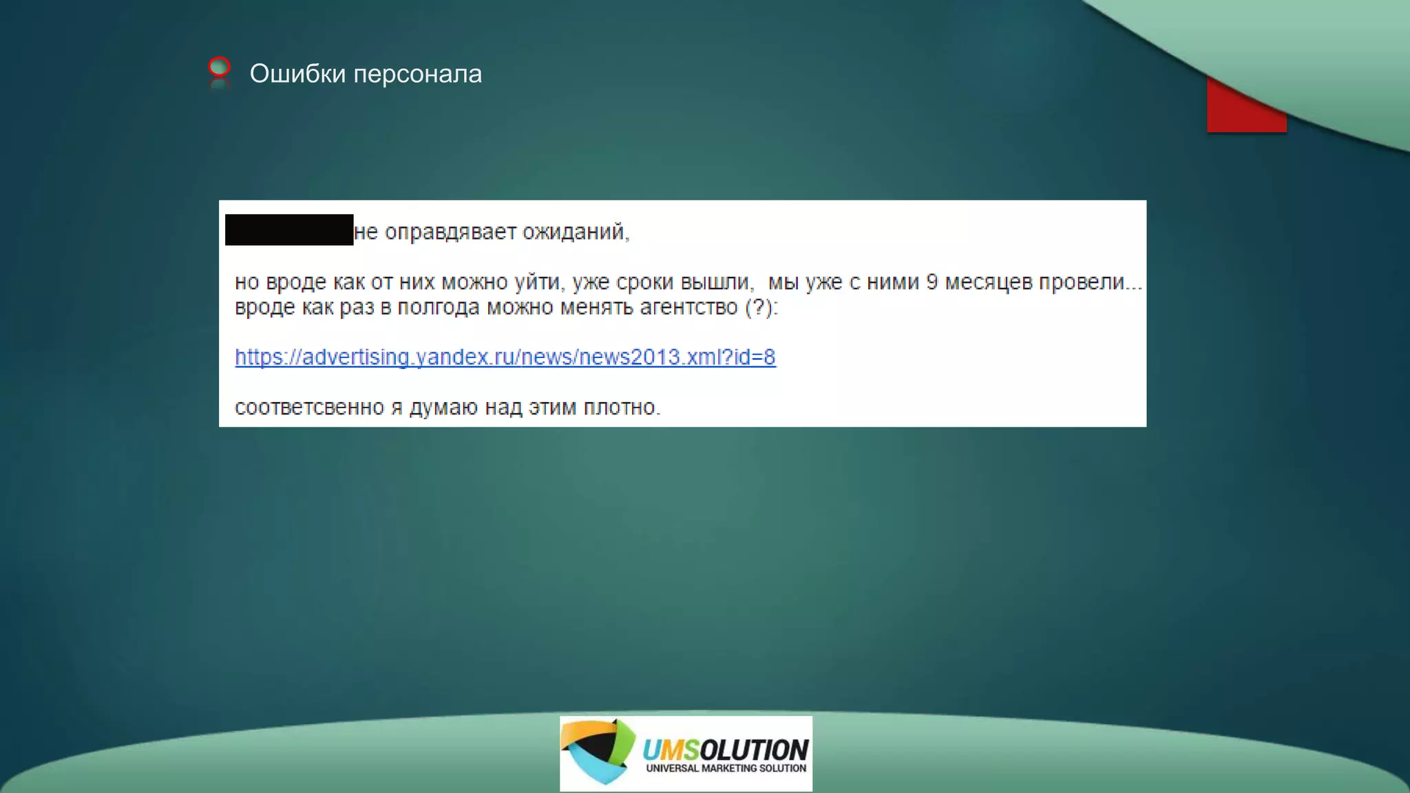 Ошибки персонала
 