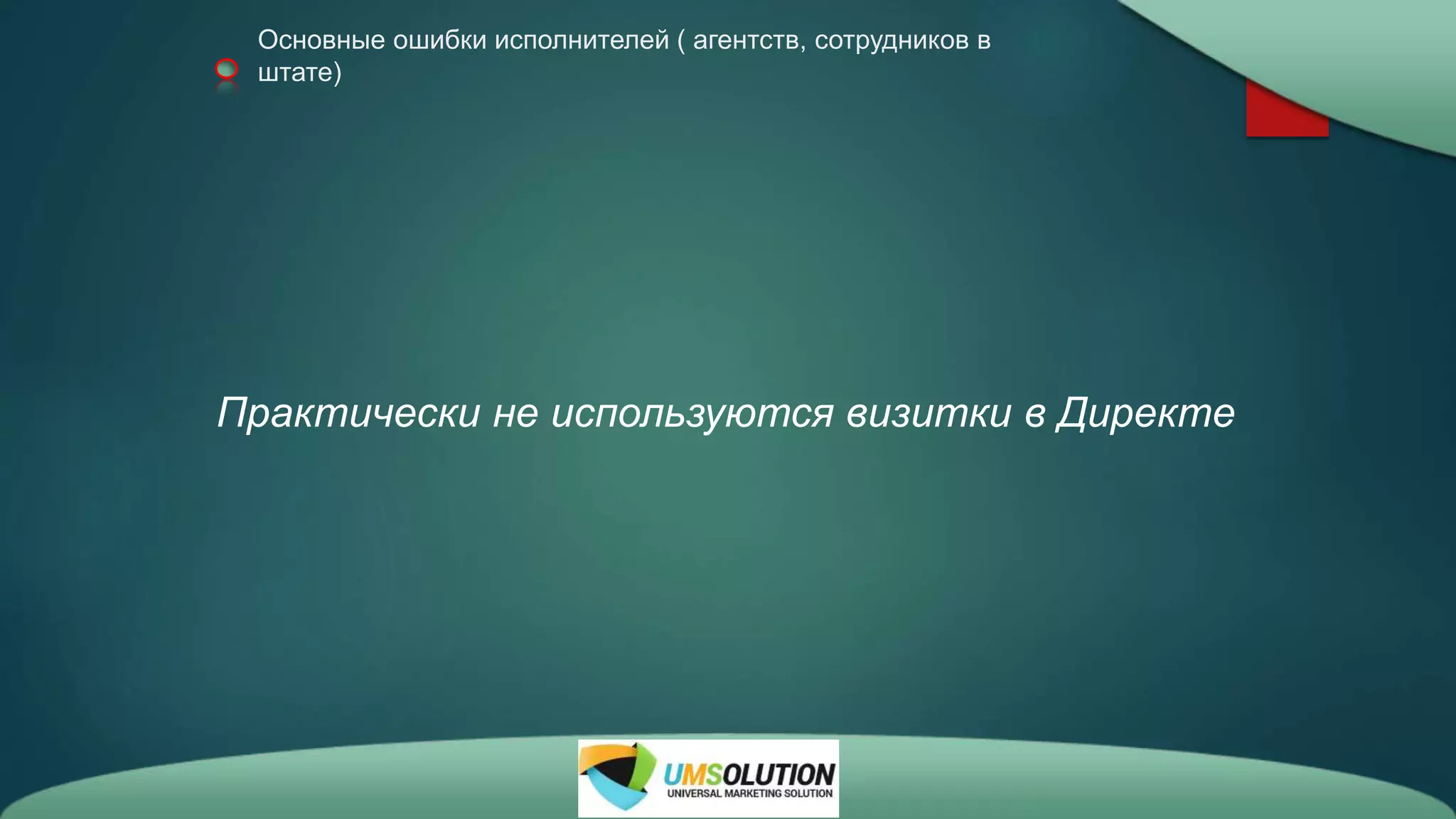 Основные ошибки исполнителей ( агентств, сотрудников в
штате)
Практически не используются визитки в Директе
 