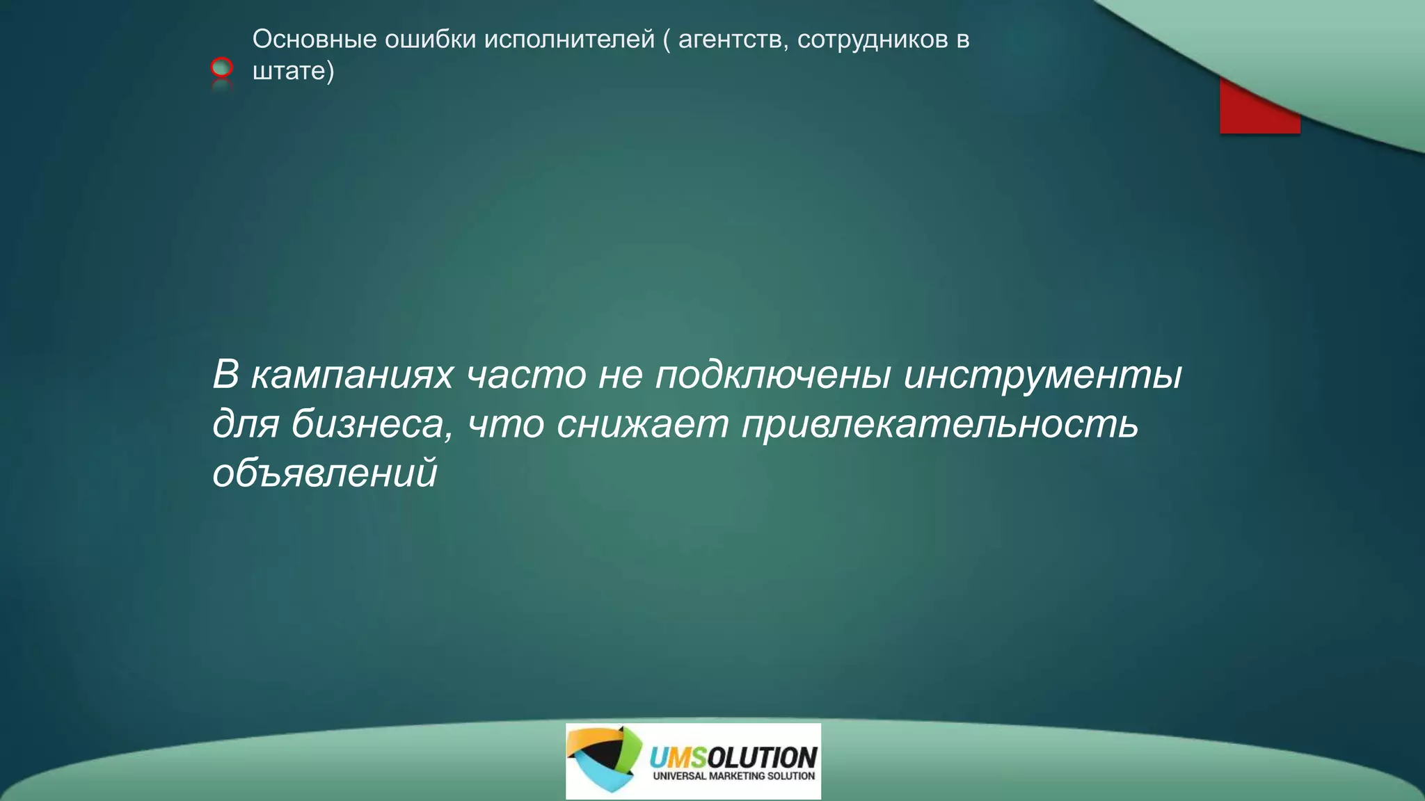 Основные ошибки исполнителей ( агентств, сотрудников в
штате)
В кампаниях часто не подключены инструменты
для бизнеса, что снижает привлекательность
объявлений
 
