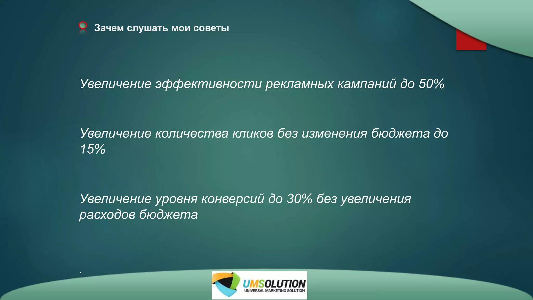 Зачем слушать мои советы
Увеличение эффективности рекламных кампаний до 50%
Увеличение количества кликов без изменения бюджета до
15%
Увеличение уровня конверсий до 30% без увеличения
расходов бюджета
.
 