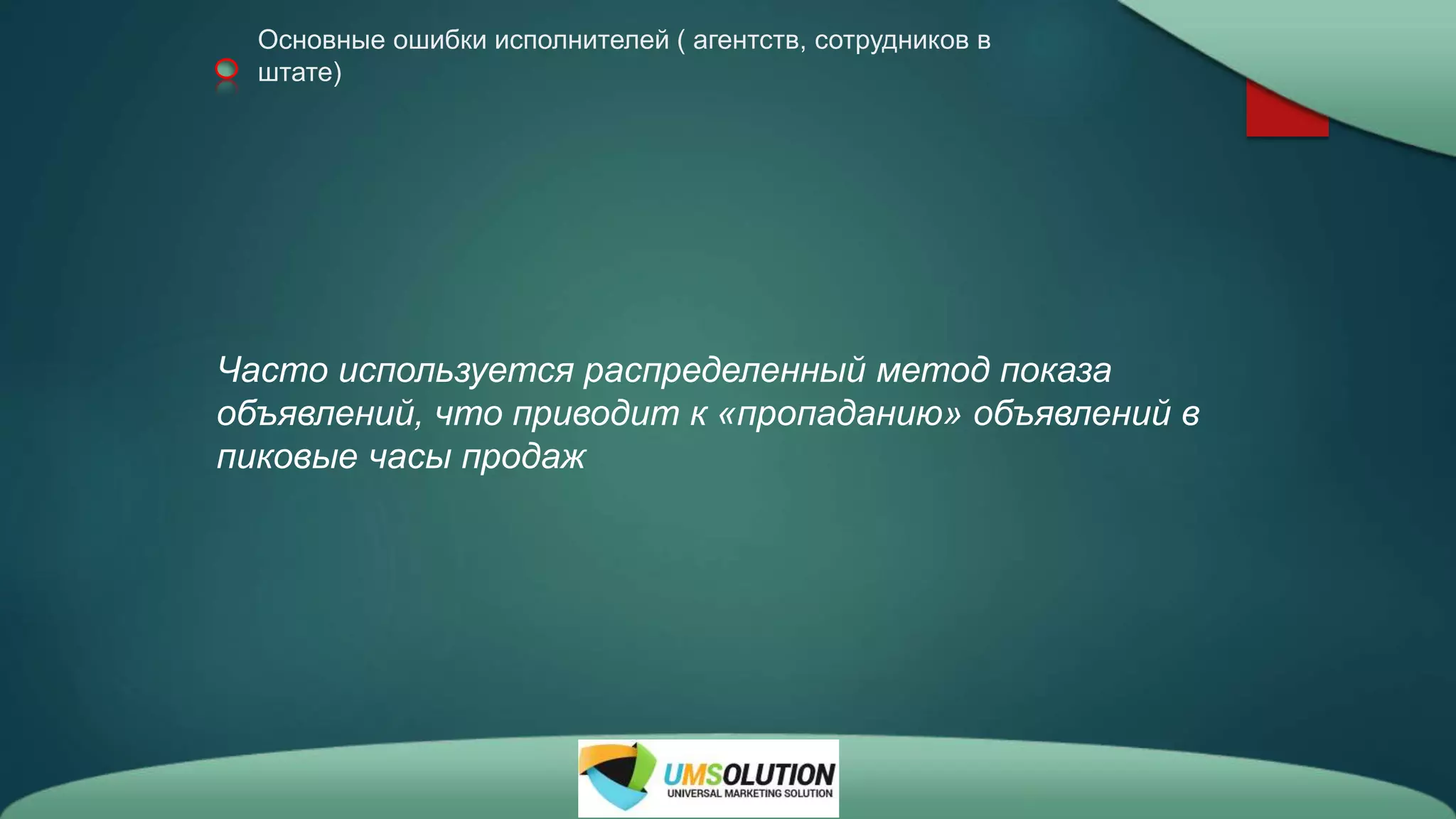 Основные ошибки исполнителей ( агентств, сотрудников в
штате)
Часто используется распределенный метод показа
объявлений, что приводит к «пропаданию» объявлений в
пиковые часы продаж
 