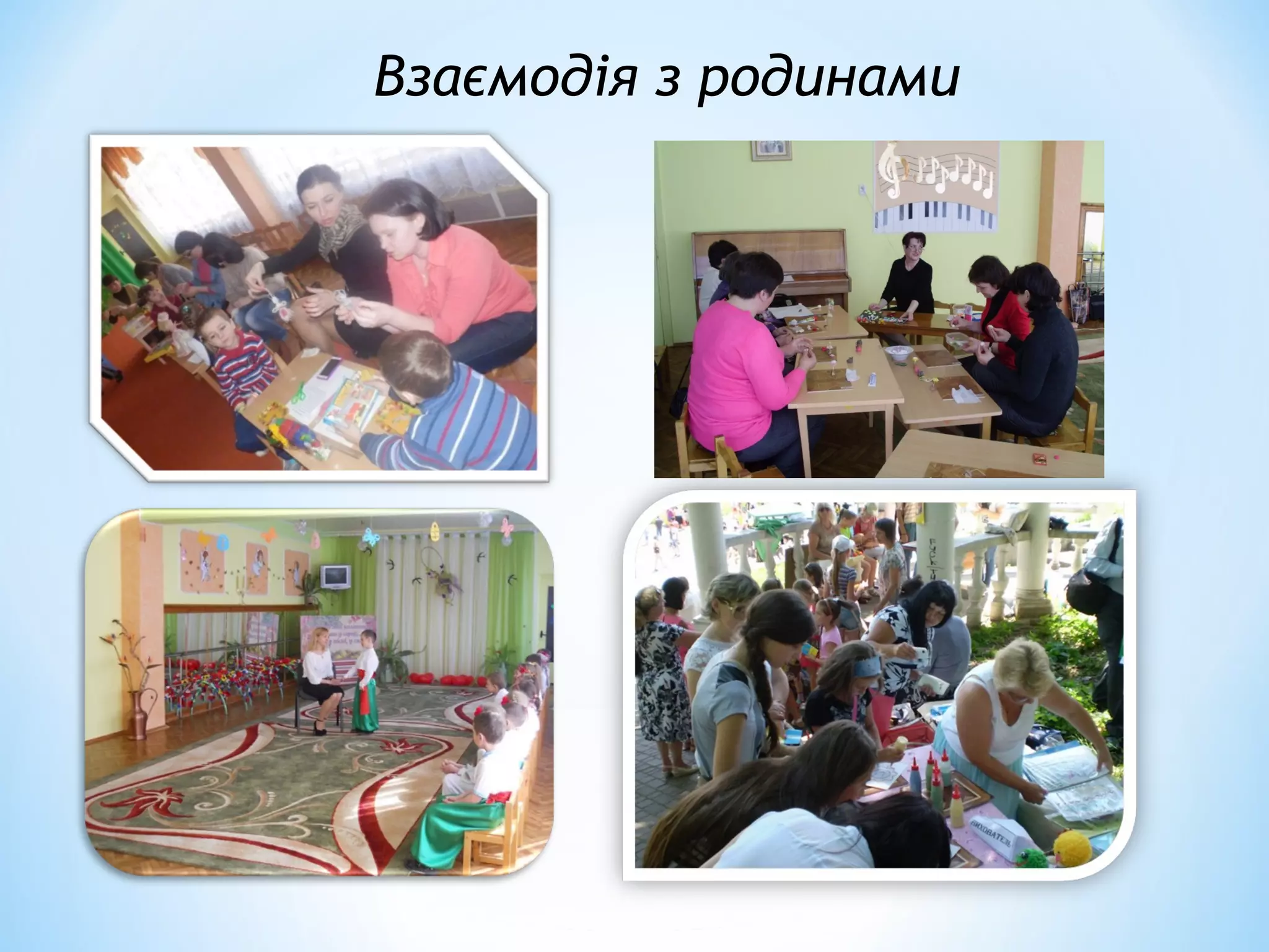 Взаємодія з родинами
 