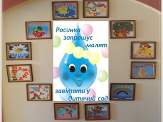 Росинка
запрошує
малят
завітати у
дитячий сад
 
