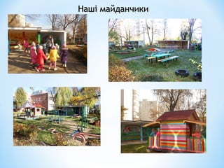 Наші майданчикиНаші майданчики
 