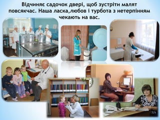 Відчиняє садочок двері, щоб зустріти малят
повсякчас. Наша ласка,любов і турбота з нетерпінням
чекають на вас.
 