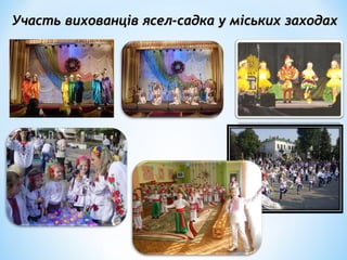 Участь вихованців ясел-садка у міських заходахУчасть вихованців ясел-садка у міських заходах
 