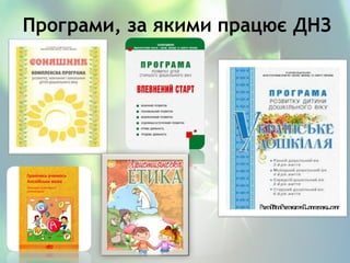 Програми, за якими працює ДНЗ
 