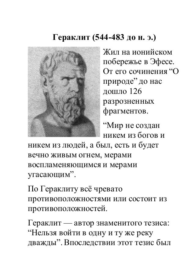 Гераклит О Природе