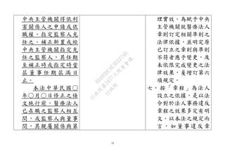 14
中央主管機關得依利
害關係人之申請或依
職權，指定監察人充
任之。補正新置或經
中央主管機關指定充
任之監察人，其任期
至補正時或指定時當
屆 董 事 任 期 屆 滿 日
止。
本法中華民國○
年○月○日修正之條
文施行前，醫療法人
已在職之監察人相互
間，或監察人與董事
間，其親屬關係與第
理實效。為賦予中央
主管機關就醫療法人
章則訂定相關準則之
法律依據，並明定原
已訂立之章則與準則
不符者應予變更，及
未依限完成變更之法
律效果，爰增訂第六
項規定。
七、 按「章程」為法人
設立之依據，是以法
令對於法人事務違反
章程之效果多定有明
文。以本法之規定而
言 ，如 董事 違反 章
行
政
院
行
政
院
第
3477次
院
會
會
議
B1009DCAE3D327AD
 