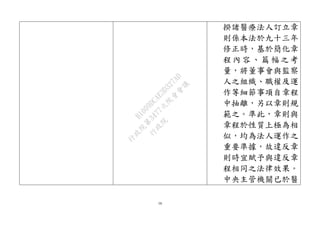 16
揆諸醫療法人訂立章
則係本法於九十三年
修正時，基於簡化章
程 內容 、篇 幅之 考
量，將董事會與監察
人之組織、職權及運
作等細節事項自章程
中抽離，另以章則規
範之。準此，章則與
章程於性質上極為相
似，均為法人運作之
重要準據，故違反章
則時宜賦予與違反章
程相同之法律效果。
中央主管機關已於醫
行
政
院
行
政
院
第
3477次
院
會
會
議
B1009DCAE3D327AD
 