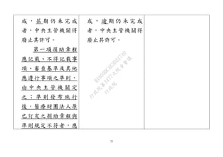 25
成 ， 屆 期 仍 未 完 成
者，中央主管機關得
廢止其許可。
第一項捐助章程
應記載、不得記載事
項、審查基準及其他
應遵行事項之準則，
由 中 央 主 管 機 關 定
之 ； 準 則 發 布 施 行
後，醫療財團法人原
已訂定之捐助章程與
準則規定不符者，應
成 ， 逾 期 仍 未 完 成
者，中央主管機關得
廢止其許可。
行
政
院
行
政
院
第
3477次
院
會
會
議
B1009DCAE3D327AD
 