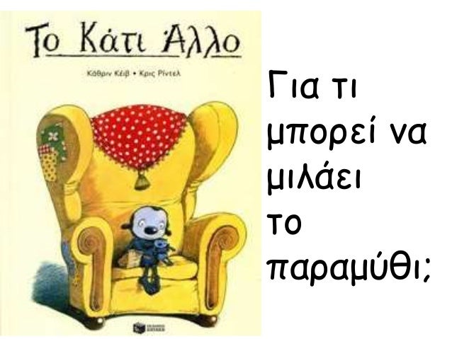 ÎÎ¹Î± ÏÎ¹ Î¼ÏÎ¿ÏÎµÎ¯ Î½Î± Î¼Î¹Î»Î¬ÎµÎ¹ ÏÎ¿ ÏÎ±ÏÎ±Î¼ÏÎ¸Î¹; 