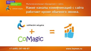 Мультиканальные обращения с сайта. Какие каналы коммуникаций с сайта работают кроме обычного звонка: онлайн-консультант, заявки с сайта
