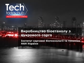 Виробництво біоетанолу з
цукрового сорго
Інститут харчової біотехнології та геноміки
НАН України
 