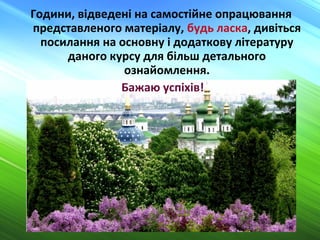 24
Години, відведені на самостійне опрацювання
представленого матеріалу, будь ласка, дивіться
посилання на основну і додаткову літературу
даного курсу для більш детального
ознайомлення.
Бажаю успіхів!
 