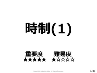 時制(1)
Copyright Gakushin-Juku All Rights Reserved.
重要度 難易度
★★★★★ ★☆☆☆☆
1/46
 