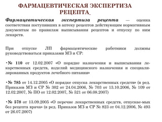 Отпуск Лс В Аптеке, Экспертиза Рецепта | PPT