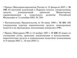 Отпуск Лс В Аптеке, Экспертиза Рецепта | PPT