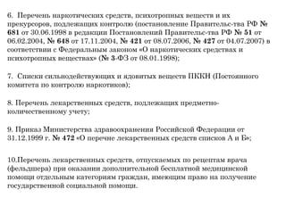 Отпуск Лс В Аптеке, Экспертиза Рецепта | PPT