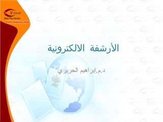 ‫اللكترونية‬ ‫الرشفة‬
‫الحريري‬ ‫د.م.إبراهيم‬
 