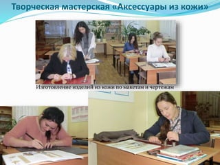 Творческая мастерская «Аксессуары из кожи»
Изготовление изделий из кожи по макетам и чертежам
 