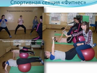Спортивная секция «Фитнес»
Упражнения на статику
Упражнение на укрепление мышц живота
Упражнение на укрепление мышц живота
 