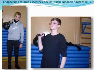 Спортивная секция «Фитнес с элементами силовой подготовки»
 