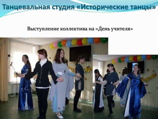 Танцевальная студия «Исторические танцы»
Выступление коллектива на «День учителя»
 