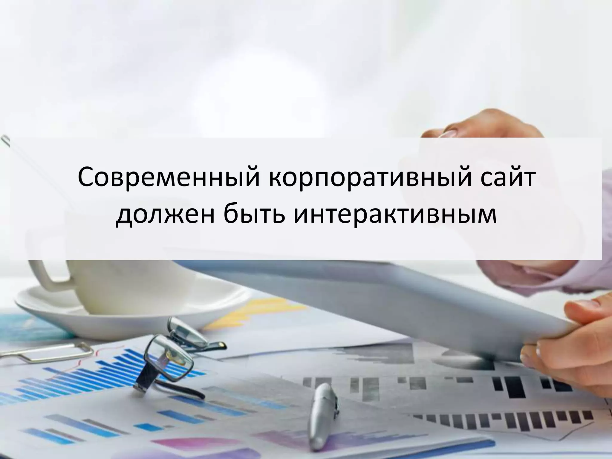 Современный корпоративный сайт
должен быть интерактивным
 
