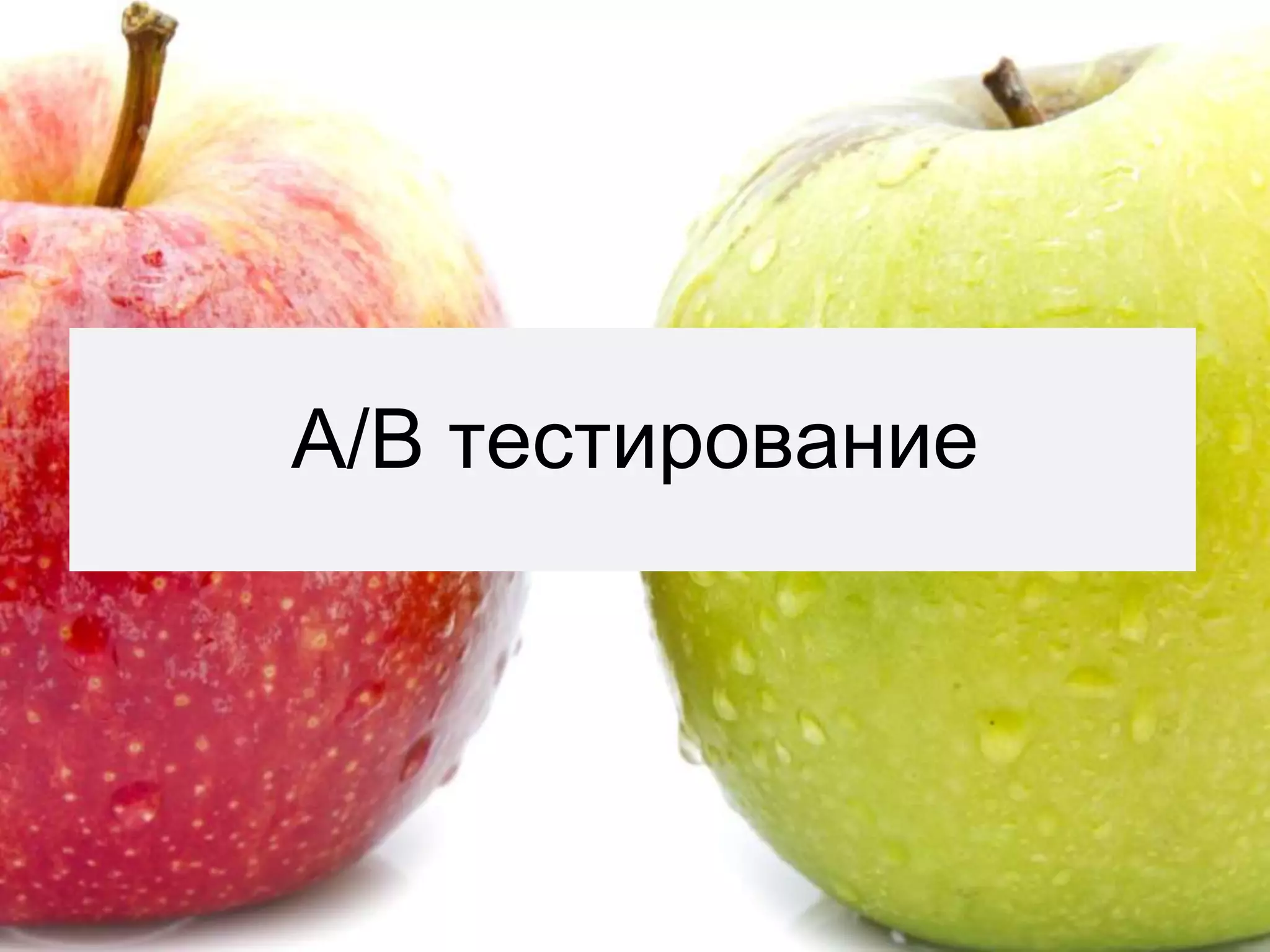 A/B тестирование
 
