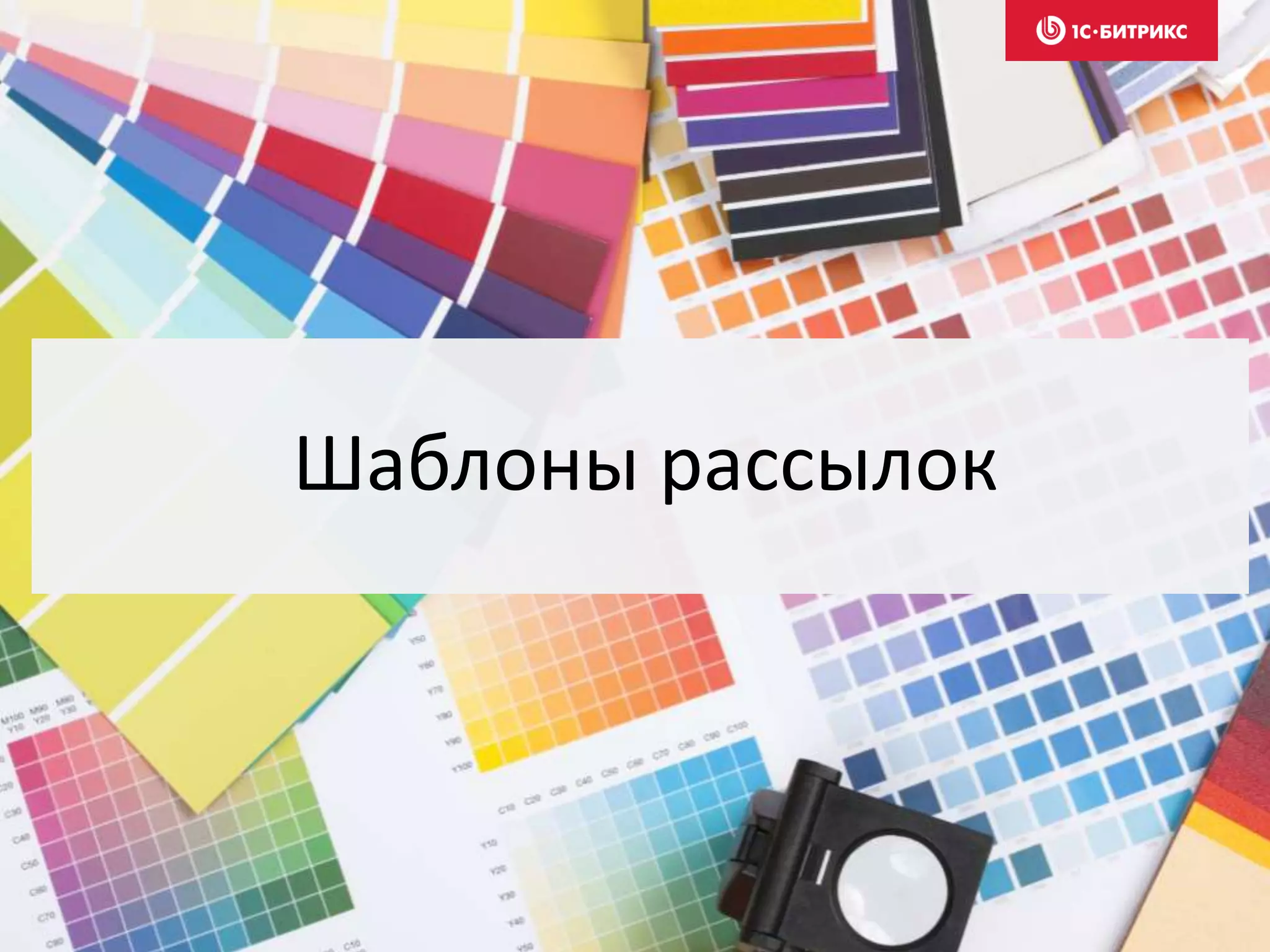 Шаблоны рассылок
 