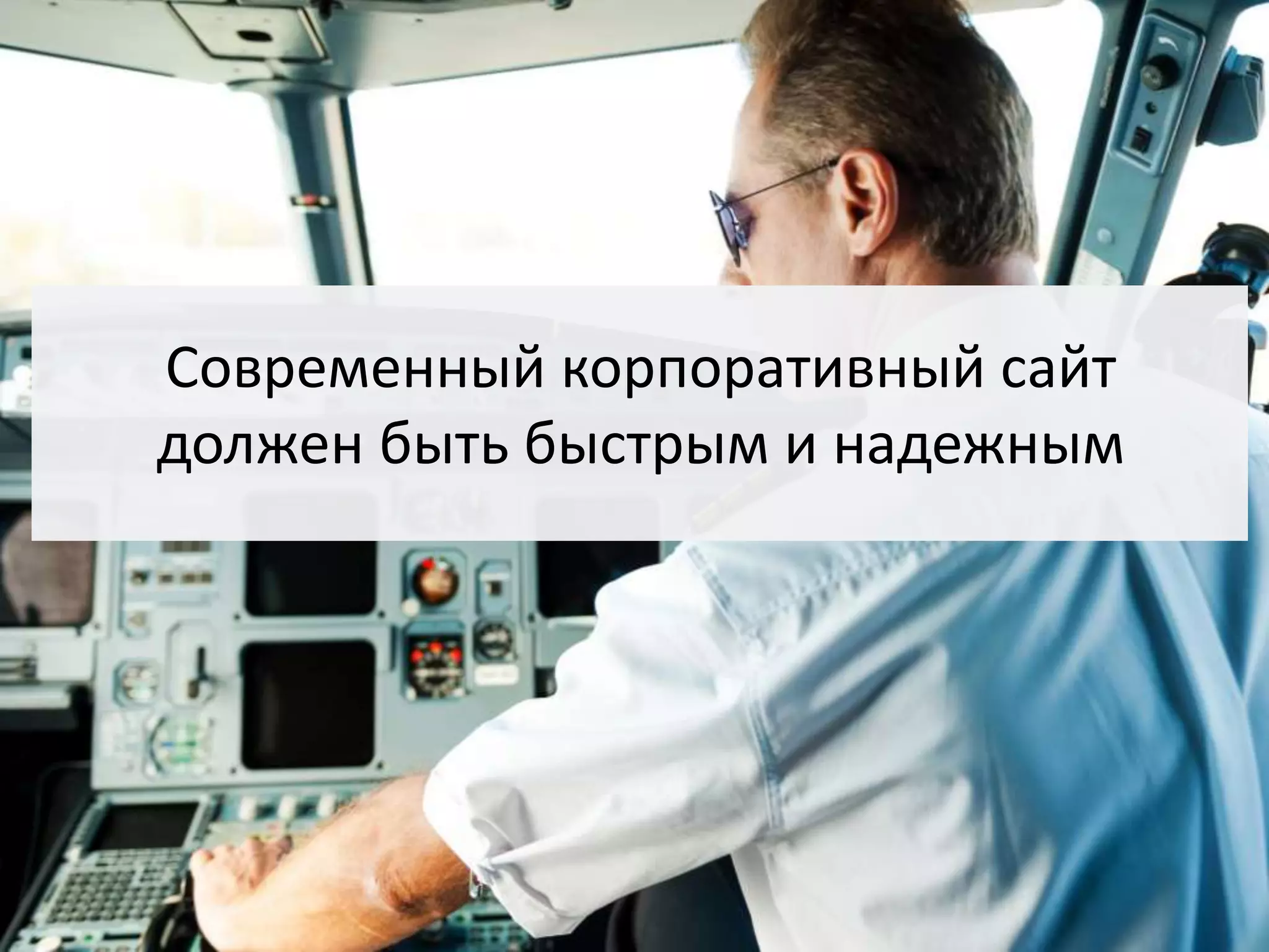 Современный корпоративный сайт
должен быть быстрым и надежным
 