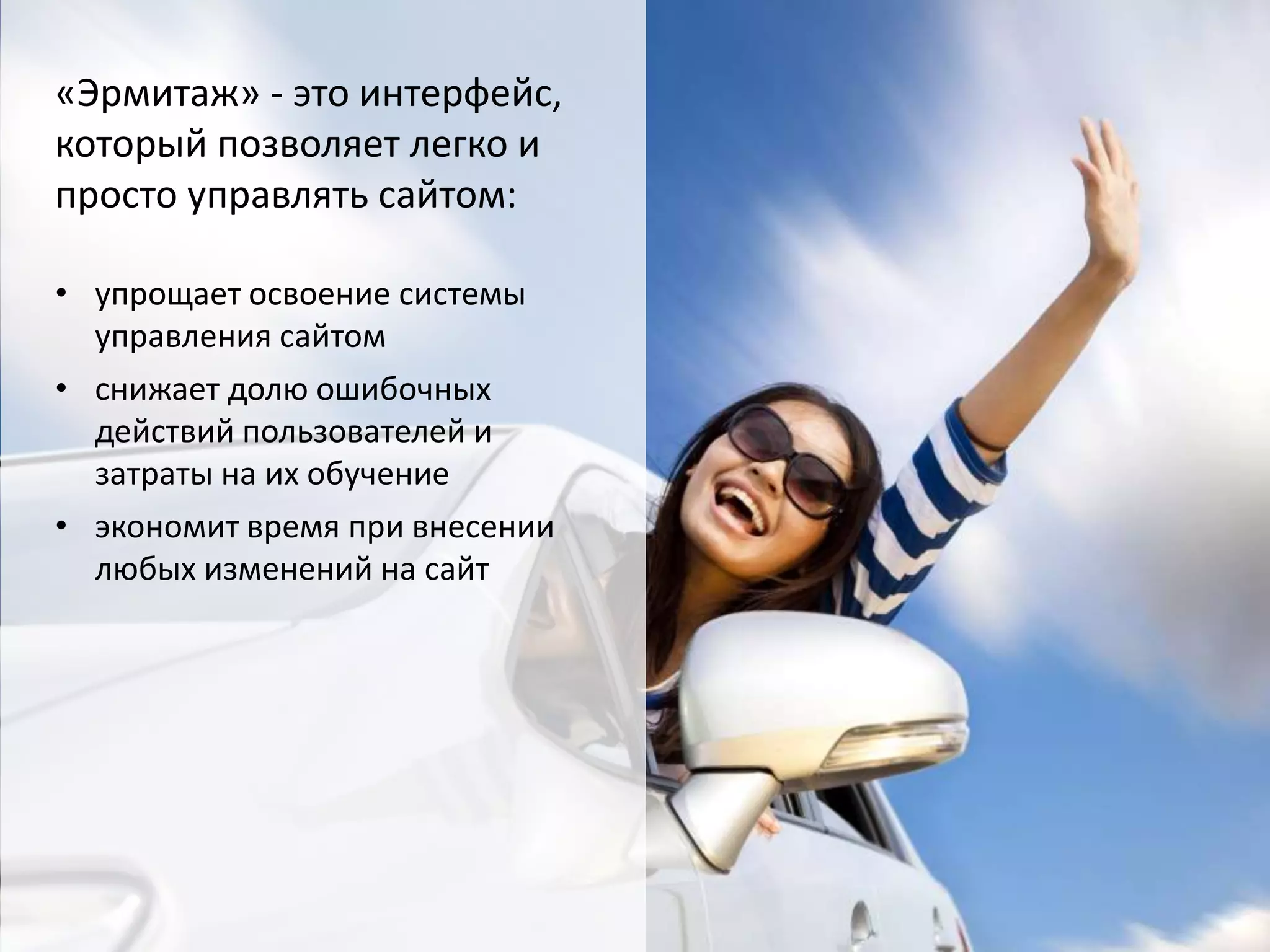 «Эрмитаж» - это интерфейс,
который позволяет легко и
просто управлять сайтом:
• упрощает освоение системы
управления сайтом
• снижает долю ошибочных
действий пользователей и
затраты на их обучение
• экономит время при внесении
любых изменений на сайт
 