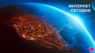 14
МОБИЛЬНАЯ
ЖИЗНЬ ИНТЕРНЕТ
СЕГОДНЯ
 