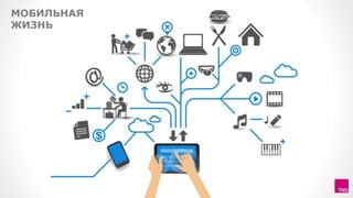 25
МОБИЛЬНАЯ
ЖИЗНЬ
 