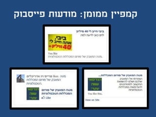 ‫ממומן‬ ‫קמפיין‬:‫מודעות‬‫פייסבוק‬
 