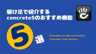 Presentation for Web touch meeting
Presentator Yuriko Kamimori
 