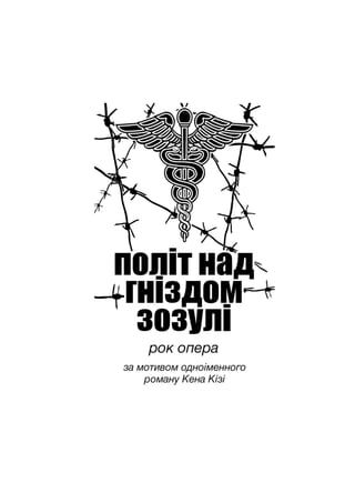 One Flew Over the Cuckoo's Nest: rock opera | PDF