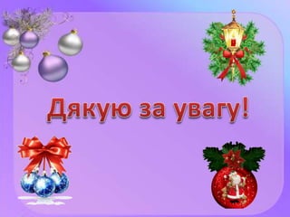 Формування інформаційної компетентності на уроках математики