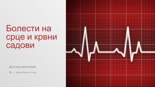 Болести на
срце и крвни
садови
ДРАГАНА МИРКОВИЌ
III 16 ЗДРАВСТВЕНА СТРУКА
 