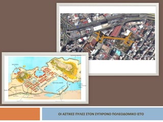 ΟΙ ΑΣΤΙΚΕΣ ΠΥΛΕΣ ΣΤΟΝ ΣΥΓΧΡΟΝΟ ΠΟΛΕΟΔΟΜΙΚΟ ΙΣΤΟ
 