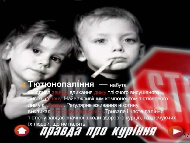  Тютюнопалíння — набута
шкідлива звичка вдихання диму тліючого висушеного
листя тютюну. Найважливішим компонентом тютюнов...