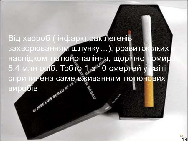 Від хвороб ( інфаркт,рак легенів
захворюванням шлунку…), розвиток яких є
наслідком тютюнопаління, щорічно помирає
5,4 млн ...