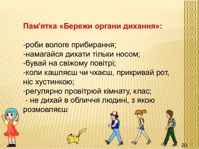 Пам'ятка «Бережи органи дихання»:
-роби вологе прибирання;
-намагайся дихати тільки носом;
-бувай на свіжому повітрі;
-кол...