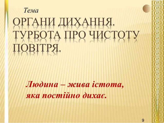 ОРГАНИ ДИХАННЯ.
ТУРБОТА ПРО ЧИСТОТУ
ПОВІТРЯ.
Людина – жива істота,
яка постійно дихає.
Тема
9
9
 