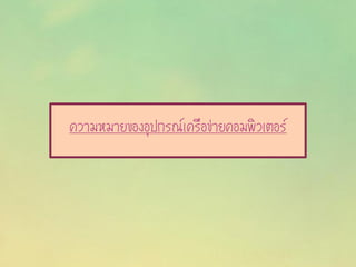 ความหมายของอุปกรณ์เครือข่ายคอมพิวเตอร์
 