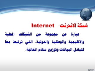 شبكة الانترنت 1